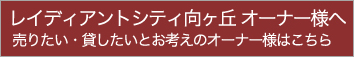 売りたい・貸したいとお考えのオーナー様はこちら