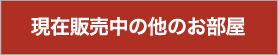 現在販売中の他のお部屋