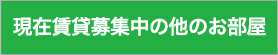 現在賃貸募集中の他のお部屋