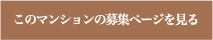 このマンションの募集ページを見る